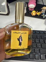 عطر عبي الشيخات 