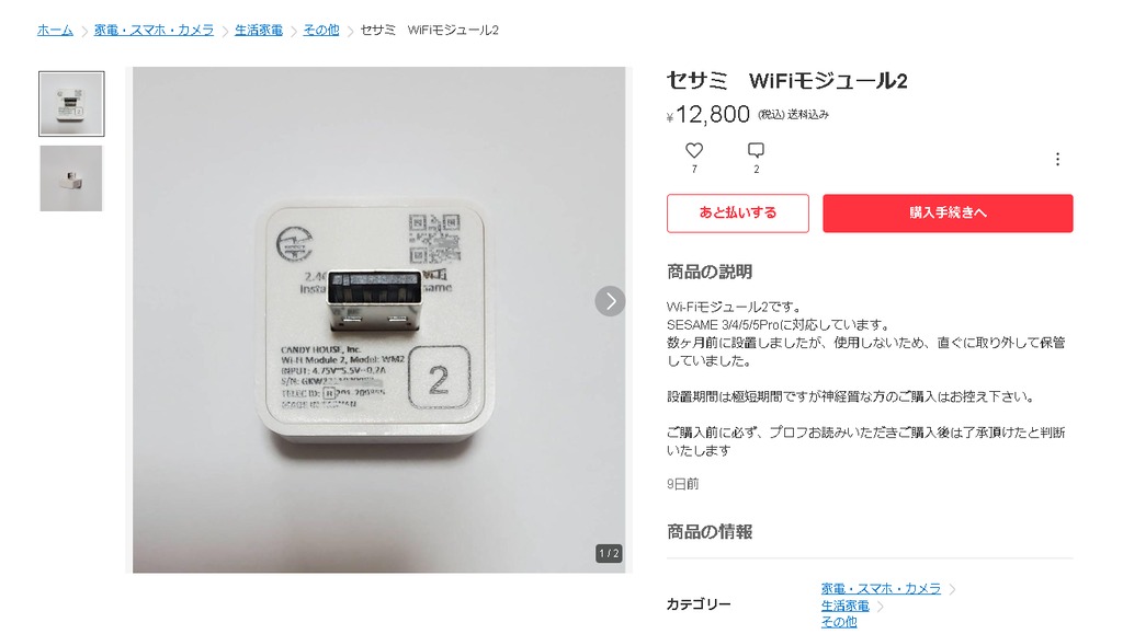 WiFiモジュール2 (SESAME3/4/5/5Pro対応)