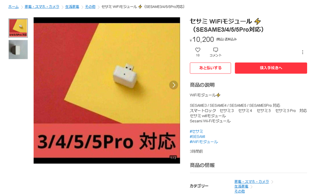 WiFiモジュール2 (SESAME3/4/5/5Pro対応)