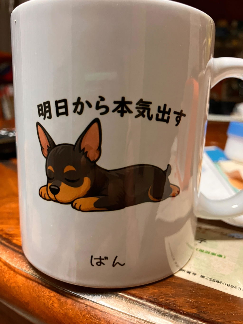 【犬種選べる】マグカップ 犬イラスト 明日から本気だす ｜おもしろ犬デザイン