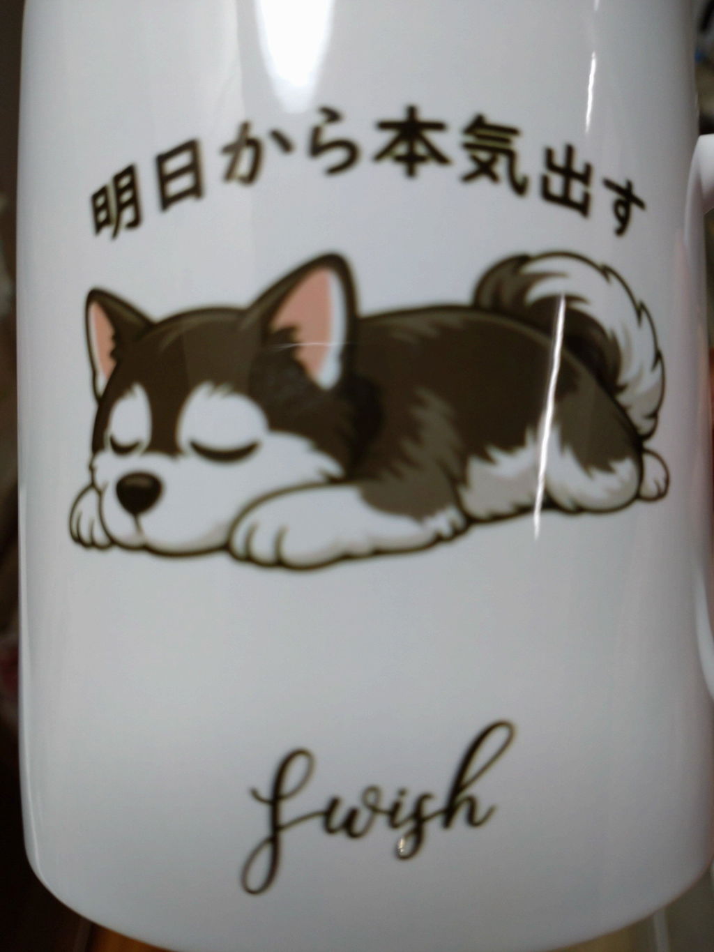 【犬種選べる】マグカップ 犬イラスト 明日から本気だす ｜おもしろ犬デザイン